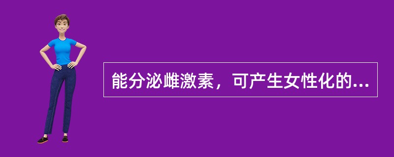 能分泌雌激素，可产生女性化的卵巢肿瘤是（）