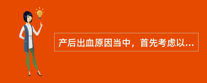 产后出血原因当中，首先考虑以切除子宫止血的项目是（）