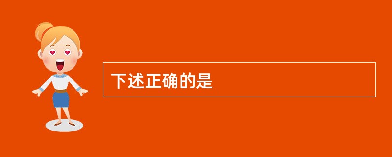 下述正确的是