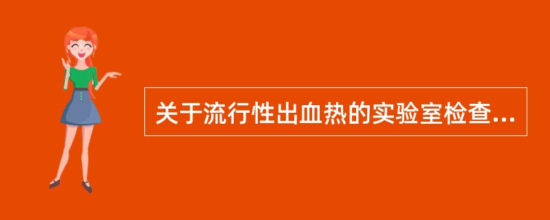 关于流行性出血热的实验室检查，下列正确的是（）