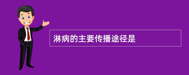 淋病的主要传播途径是