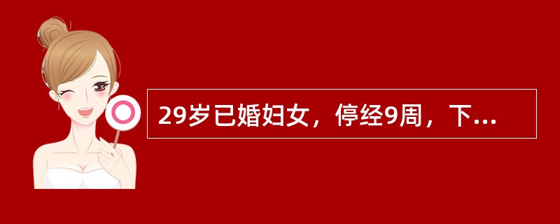 29岁已婚妇女，停经9周，下腹阵发性剧痛6小时伴阴道多量流血，超过月经量。检查宫口开大2cm。本例最恰当的处置是