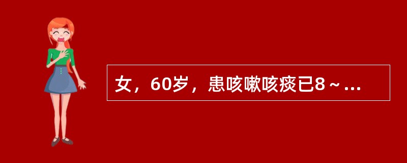 女，60岁，患咳嗽咳痰已8～9年。查体：可平卧，桶状胸，两肺少量湿啰音，剑突下可见收缩期搏动，三尖瓣区可听到收缩期杂音，用脾不大，下肢无水肿。其诊断可能为