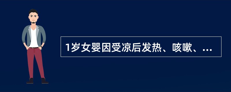 1岁女婴因受凉后发热、咳嗽、气促3天，加剧1天而就诊。查体：体温39.2℃，脉搏180次／分，呼吸72次／分，极度烦躁，发绀，三凹征明显，双肺散在中、细湿哕音，心音钝，肝右肋下4cm。入院后急抽血查电