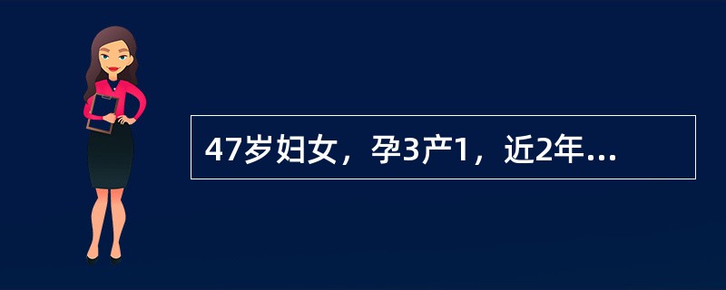 47岁妇女，孕3产1，近2年来月经周期紊乱，经量时多时少，最近闭经3个月后阴道淋漓出血半月多来诊以下检查除哪项外可考虑无排卵功血（）