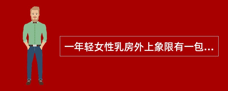 一年轻女性乳房外上象限有一包块与周围分界不清，月经来潮时乳房胀痛。多为（）