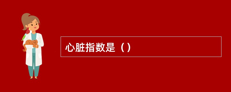 心脏指数是（）