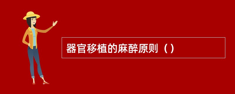 器官移植的麻醉原则（）