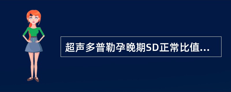 超声多普勒孕晚期SD正常比值是（）