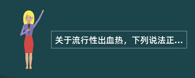 关于流行性出血热，下列说法正确的是（）