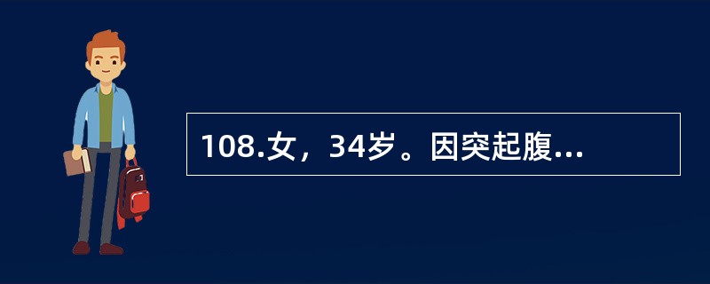 108.女，34岁。因突起腹中部疼痛伴血便2天入院。腹痛为阵发性，伴恶心、呕吐，为胃内容物。起病后曾解黏液血便3次。查体：消瘦、贫血貌，腹稍胀，全腹软，下腹正中可扪及8cm×6cm肿块，质中，轻压痛，