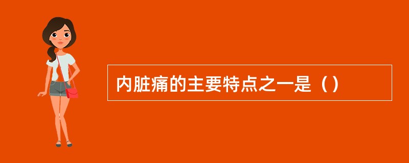 内脏痛的主要特点之一是（）