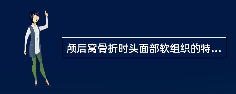 颅后窝骨折时头面部软组织的特征性表现是（）