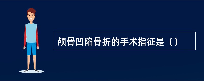 颅骨凹陷骨折的手术指征是（）