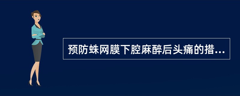 预防蛛网膜下腔麻醉后头痛的措施是（）