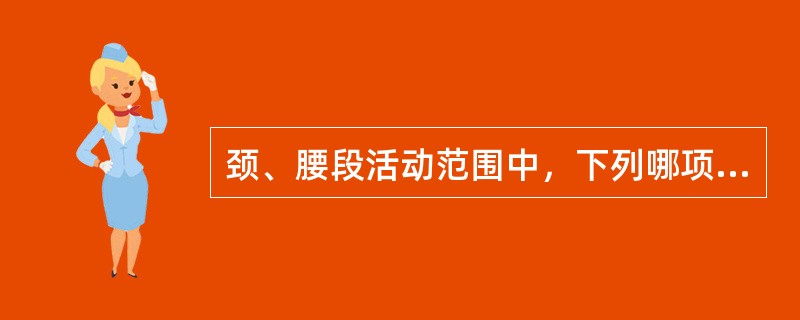 颈、腰段活动范围中，下列哪项是错误的（）