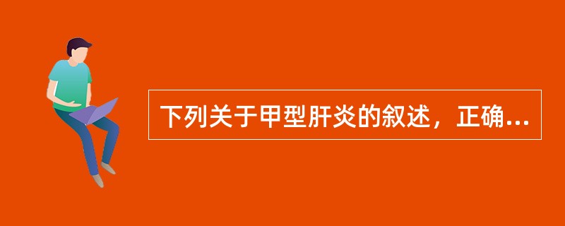 下列关于甲型肝炎的叙述，正确的是（）