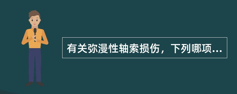 有关弥漫性轴索损伤，下列哪项错误（）