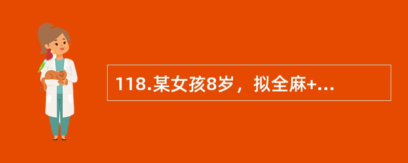 118.某女孩8岁，拟全麻+体表降温法浅低温行升主动脉狭窄纠正术。预防寒战的药物首选（）