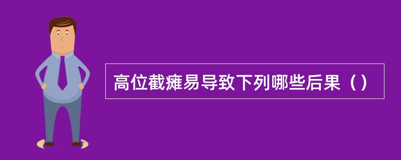 高位截瘫易导致下列哪些后果（）