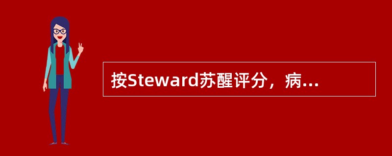 按Steward苏醒评分，病人须达哪项才能送回病房（）