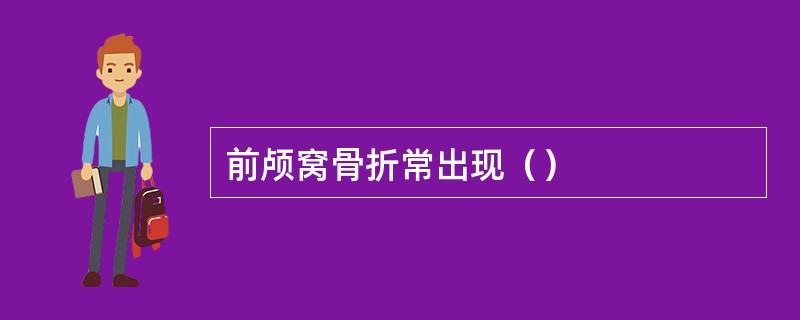 前颅窝骨折常出现（）