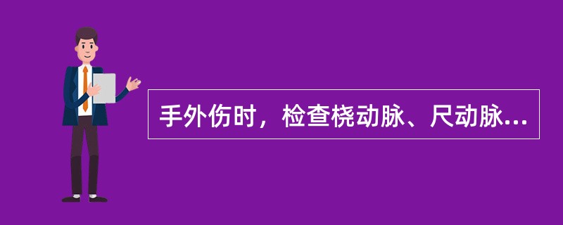 手外伤时，检查桡动脉、尺动脉通畅和相互吻合的试验是（）