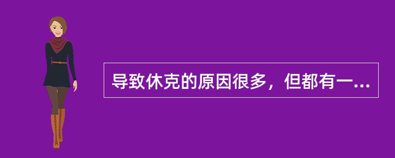 导致休克的原因很多，但都有一个共同点（）