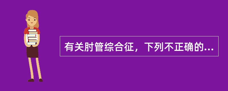 有关肘管综合征，下列不正确的是（）