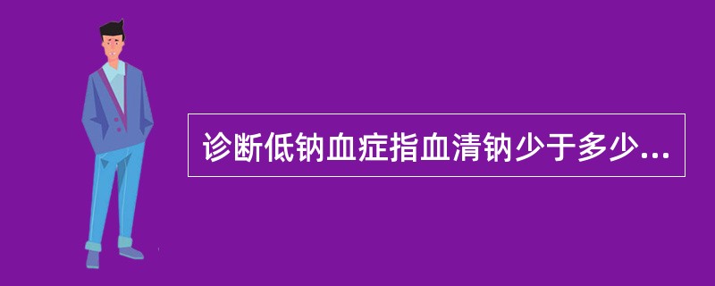 诊断低钠血症指血清钠少于多少mmolL（）