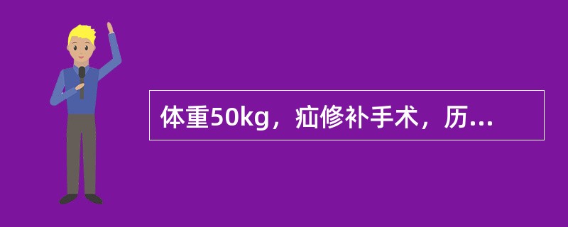 体重50kg，疝修补手术，历时2小时，补充第三间隙体液丢失的液体量为（）