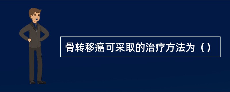 骨转移癌可采取的治疗方法为（）