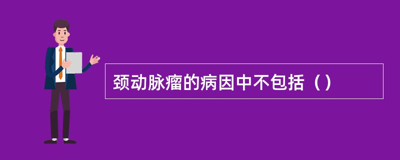 颈动脉瘤的病因中不包括（）
