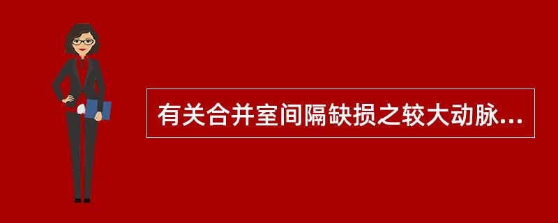 有关合并室间隔缺损之较大动脉导管未闭，最佳的手术方法是（）