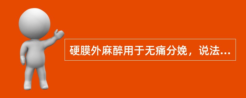 硬膜外麻醉用于无痛分娩，说法正确的是（）