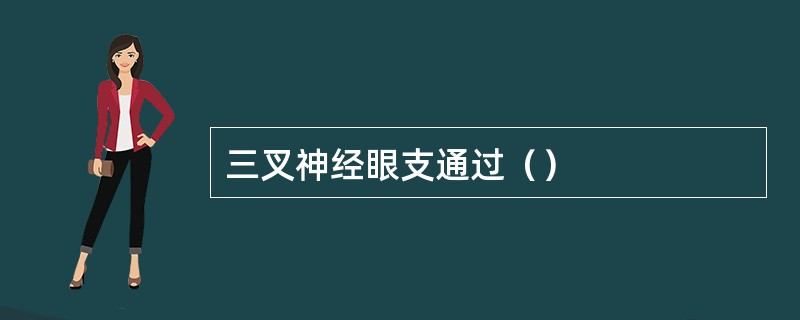 三叉神经眼支通过（）