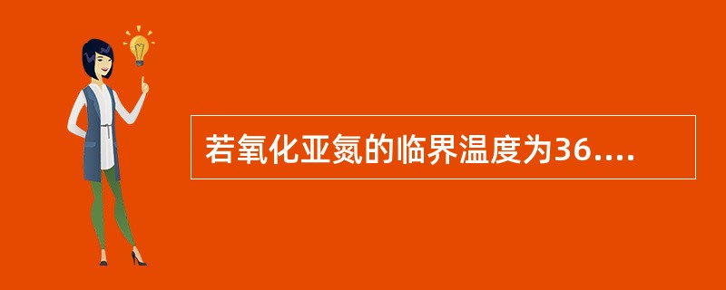 若氧化亚氮的临界温度为36.1℃，则下列情况下它可以是液体的是（）