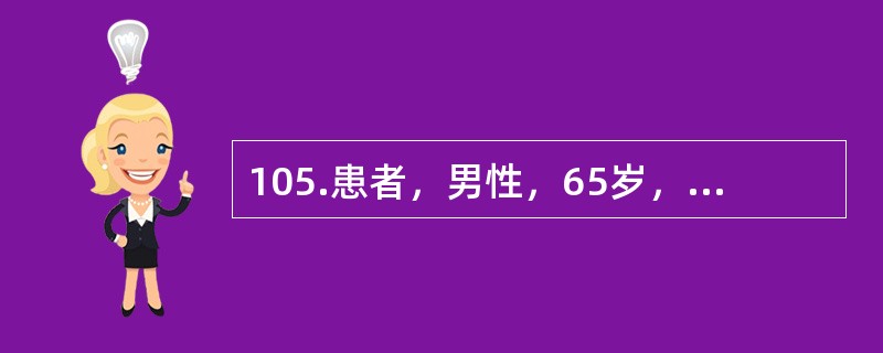 105.患者，男性，65岁，主因咳嗽、咳痰10年，加重伴痰中带血4个月入院。吸烟30余年，20支/d。查体：右肺呼吸音粗，散在细湿哕音。有慢性支气管炎病史10年，无高血压、糖尿病病史根据病史和目前检查