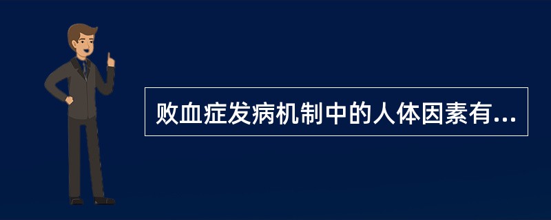 败血症发病机制中的人体因素有（）