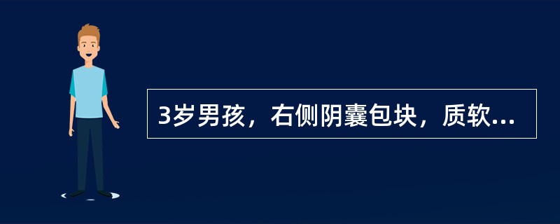 3岁男孩，右侧阴囊包块，质软，透光试验阳性，平卧后可消失，应考虑哪种疾病（）