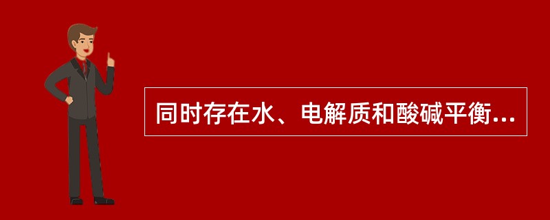 同时存在水、电解质和酸碱平衡失调，治疗应首先（）