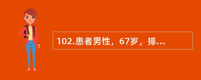 102.患者男性，67岁，排尿不畅1年，夜尿3次，伴尿频。无尿痛和肉眼血尿。否认糖尿病、高血压、脑血管意外病史。体检：体温36.6℃，脉搏88次／分，呼吸20次／分，血压130/80mmHg。治疗前应