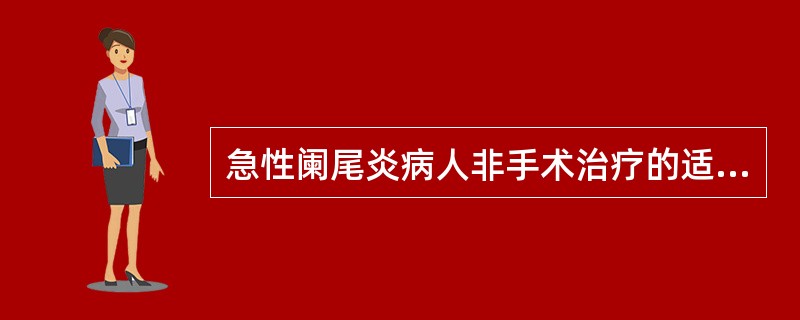 急性阑尾炎病人非手术治疗的适应证为（）