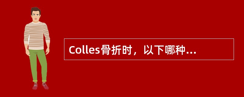 Colles骨折时，以下哪种情况最少见（）