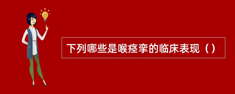 下列哪些是喉痉挛的临床表现（）