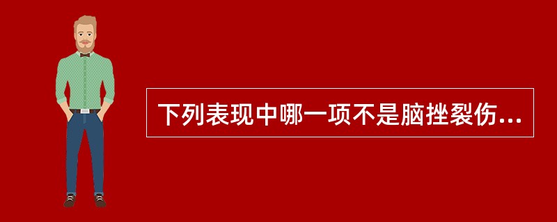 下列表现中哪一项不是脑挫裂伤的临床表现（）