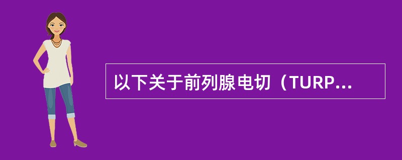 以下关于前列腺电切（TURP）综合征的说法中，不恰当的是（）