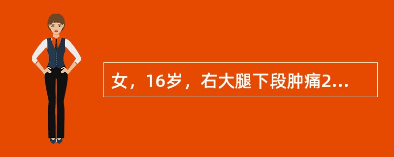 女，16岁，右大腿下段肿痛2个月，夜间痛加剧，无畏寒发热。查体：右膝上方肿胀.皮温增高，局部皮肤表面静脉曲张，有压痛，膝关节屈伸受限。X线片显示：右股骨下端溶骨性改变，有Codman三角，其诊断应考虑