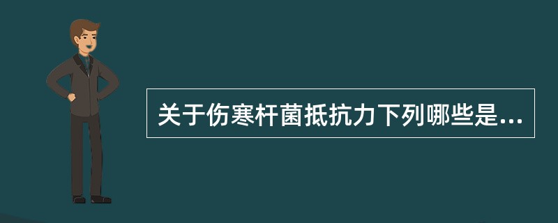 关于伤寒杆菌抵抗力下列哪些是正确的（）