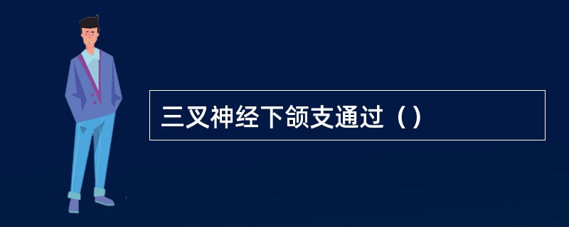 三叉神经下颌支通过（）